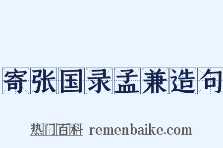 寄张国录孟兼造句是什么意思的图片